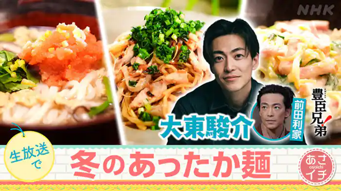 “豊臣兄弟！”出演・大東駿介が冬のあったか麺料理に挑戦！