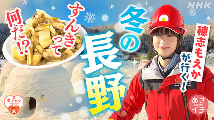 愛（め）でたいｎｉｐｐｏｎ　長野