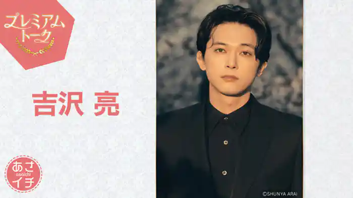 プレミアムトーク　吉沢亮