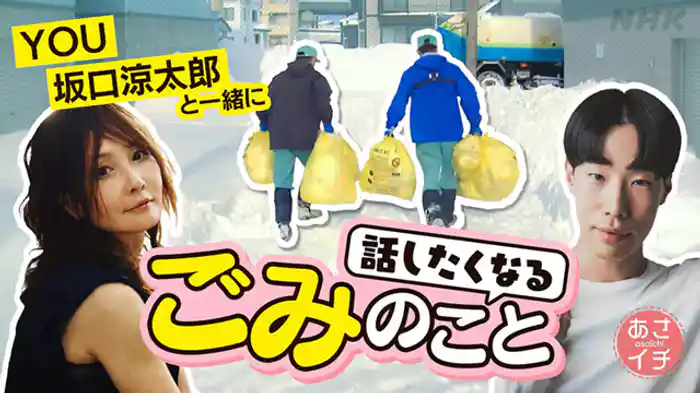 ＹＯＵ・坂口涼太郎と！話したくなる「ごみ」のこと