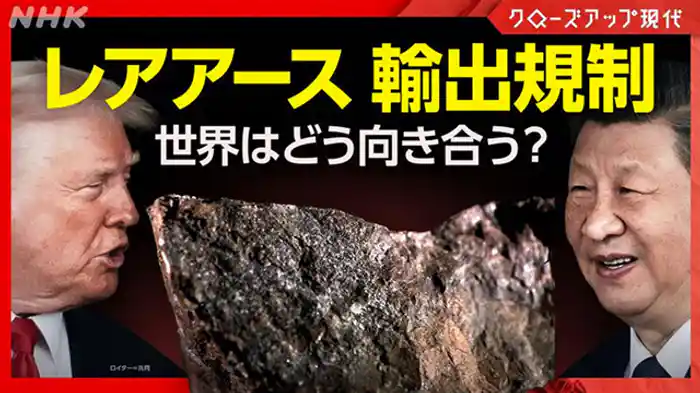 クローズアップ現代　レアアース“中国一強”に揺れる世界　日本はどう向き合う