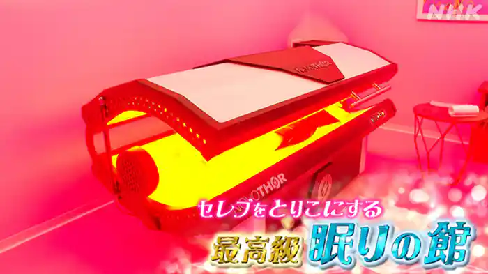 １５０万円の“安眠の館”にセレブが殺到！？