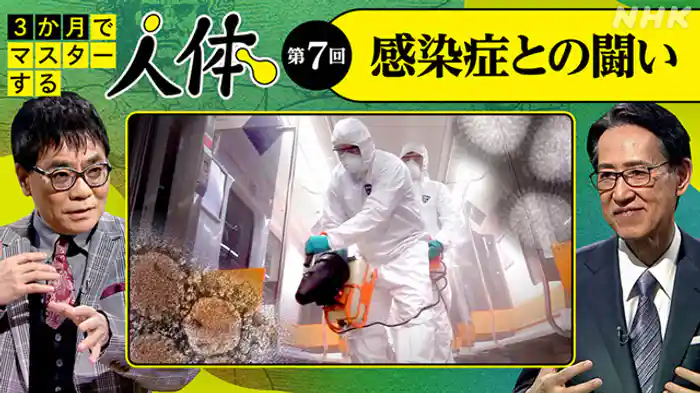 （７）感染症との闘い