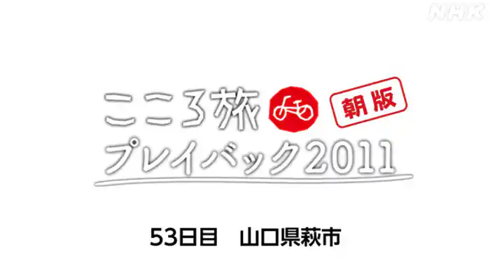 ５３日目　山口県萩市