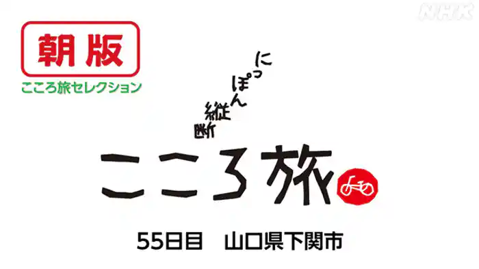 ５５日目　山口県下関市