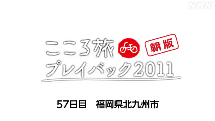 ５７日目　福岡県北九州市