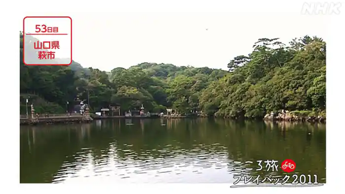 ５３日目　山口県萩市