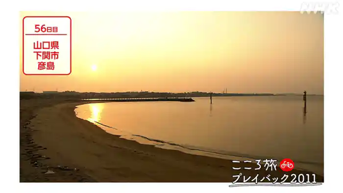 ５６日目　山口県下関市彦島