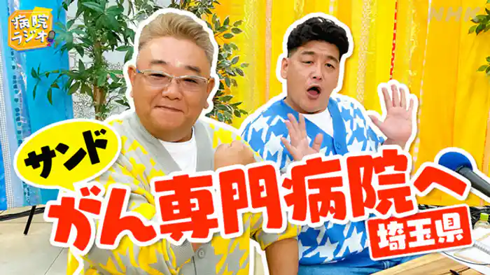 埼玉県立がんセンター編▼サンドウィッチマン