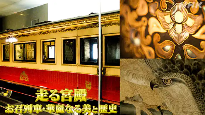 走る宮殿 お召列車・華麗なる美と歴史