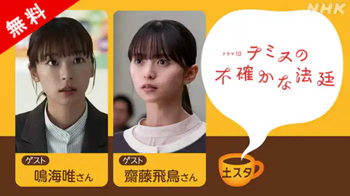 『テミスの不確かな法廷』特集　▽ゲスト　鳴海唯　齋藤飛鳥