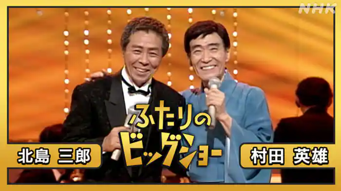 村田英雄　北島三郎