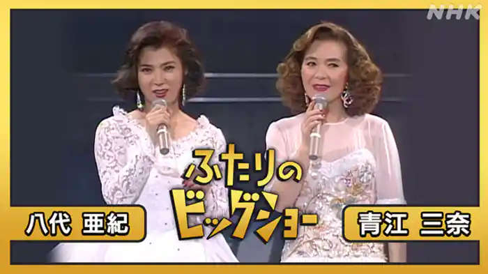 青江三奈　八代亜紀