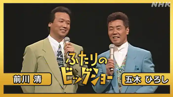 五木ひろし　前川清