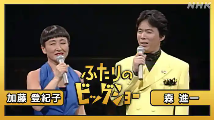 森進一　加藤登紀子