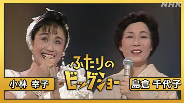 島倉千代子　小林幸子