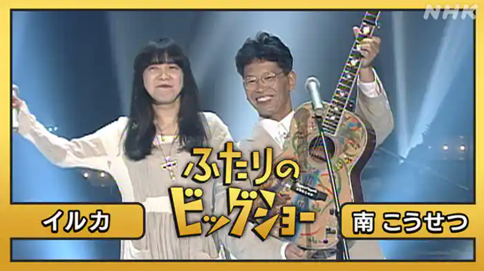 南こうせつ　イルカ