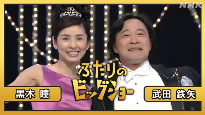 武田鉄矢　黒木瞳