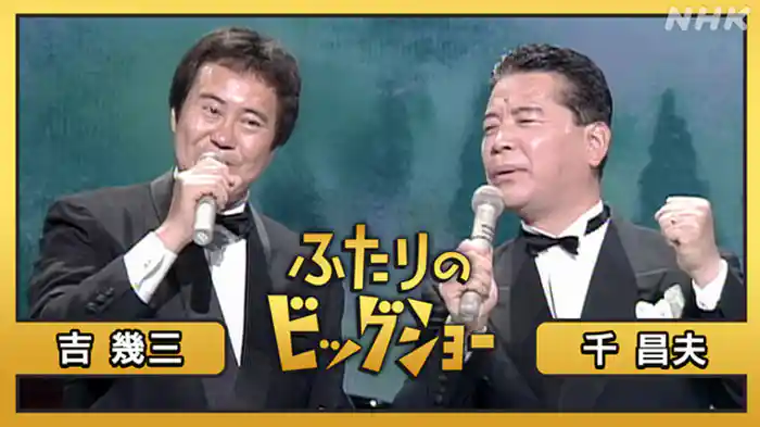 千昌夫　吉幾三