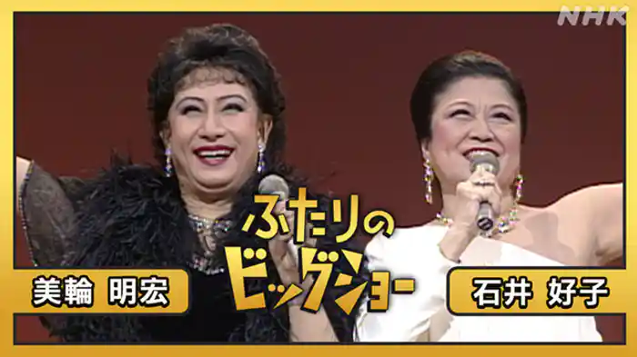 石井好子　美輪明宏