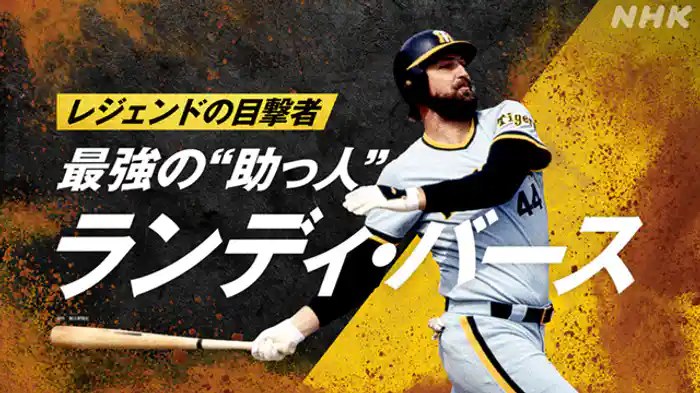 ～最強の“助っ人”　ランディ・バース～