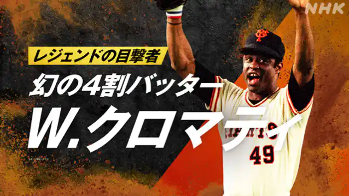 ～幻の４割バッター　Ｗ．クロマティ～