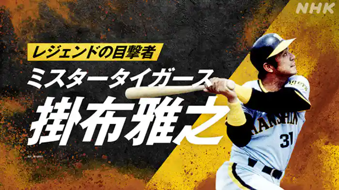 ～ミスタータイガース　掛布雅之～