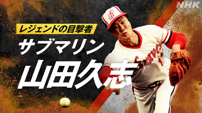 ～サブマリン　山田久志～