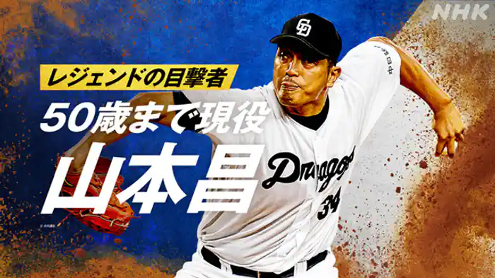 ～５０歳まで現役　山本昌～