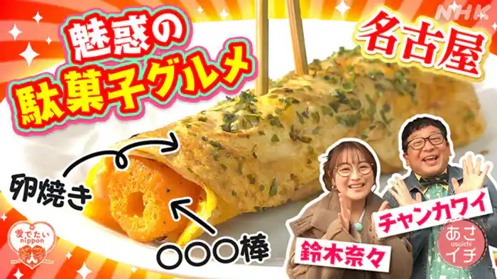 みんな大好き！駄菓子特集　名古屋で衝撃の駄菓子グルメを発見！