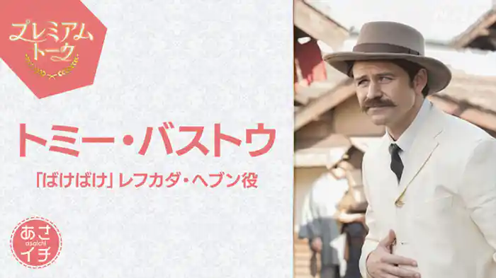 【特別編】プレミアムトーク　トミー・バストウ