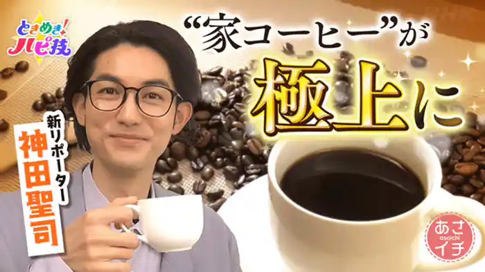 いつもの「コーヒー」が美味に！美容＆健康効果ＳＰ