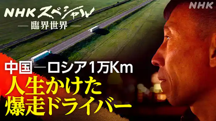 臨界世界　１万キロに人生かけて　中国ドライバー　ロシアへ