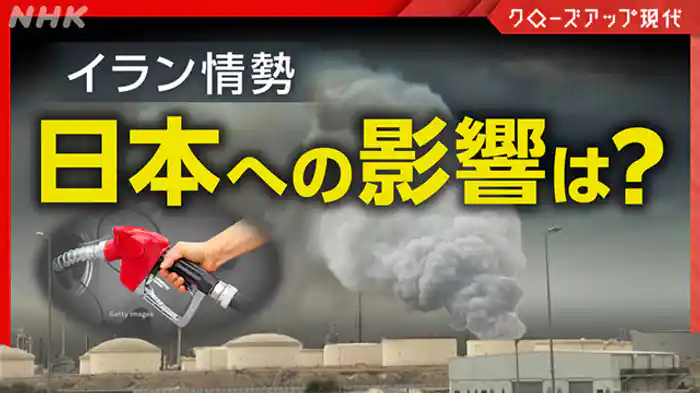 クローズアップ現代　ホルムズ海峡“封鎖”　長期化で何が？