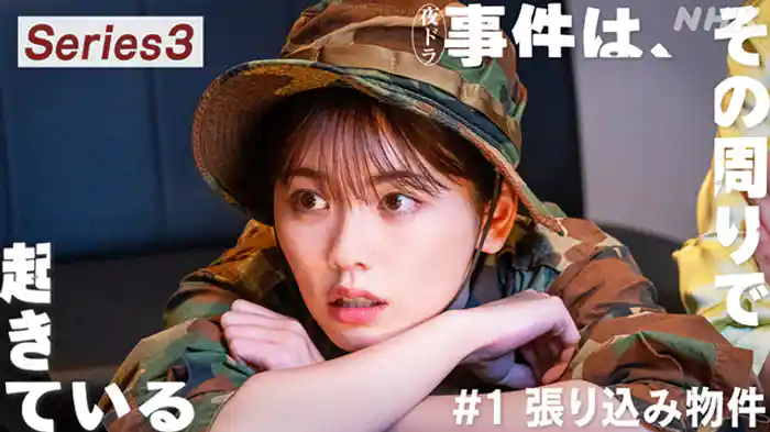 (1)小芝風花主演・警察コメディー