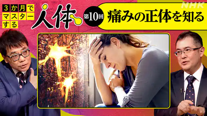 （１０）痛みの正体を知る