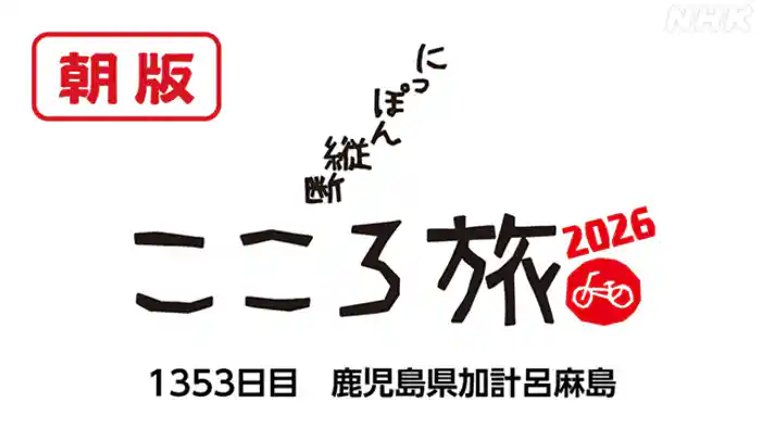 １３５３日目　鹿児島県１日目
