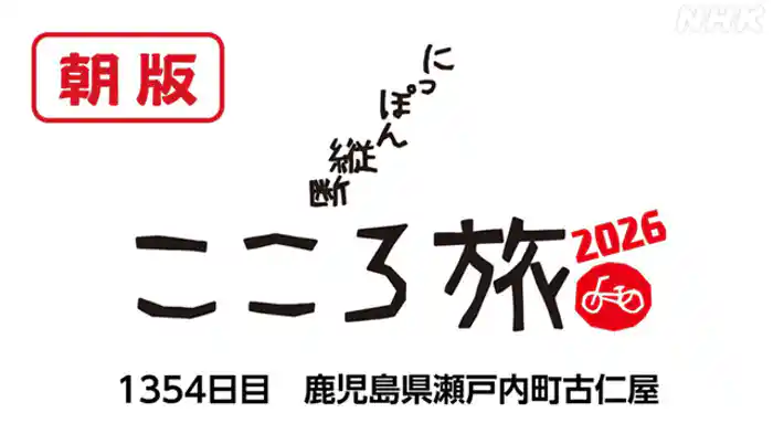 １３５４日目　鹿児島県２日目