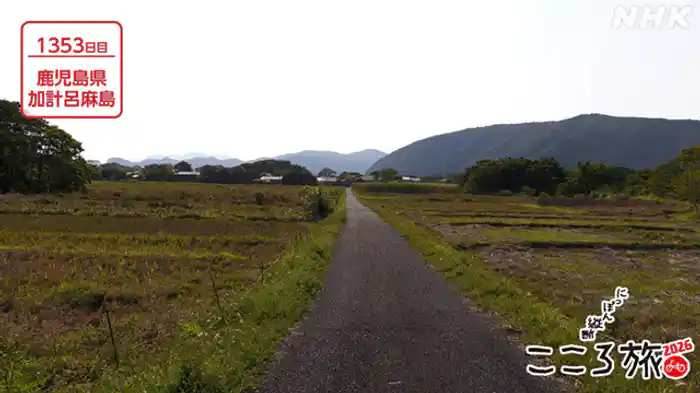 １３５３日目　鹿児島県１日目