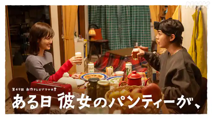 【第49回創作テレビドラマ大賞】ある日彼女のパンティーが、