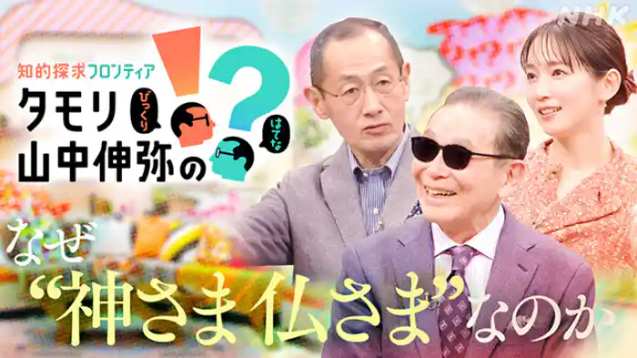 なぜ“神さま　仏さま”なのか