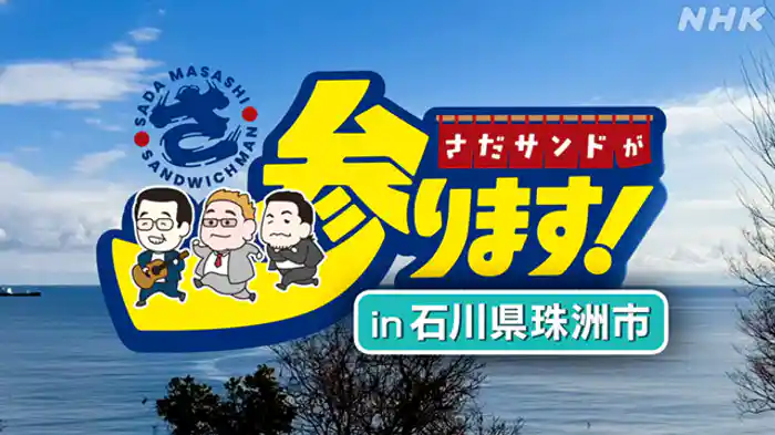 ｉｎ　石川県珠洲市
