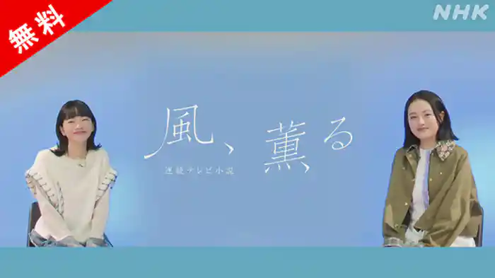 【無料】もうすぐ「風、薫る」