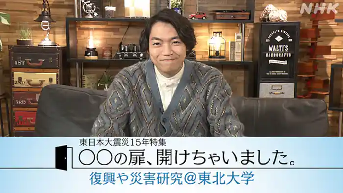東日本大震災15年特集 復興や災害研究@東北大学
