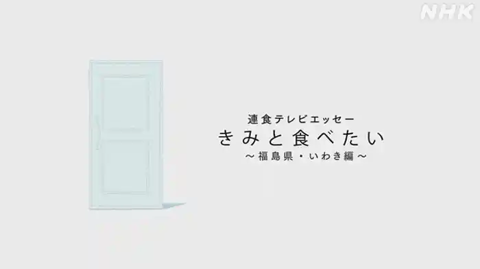 福島県・いわき編
