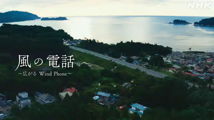 風の電話　～広がる　Ｗｉｎｄ　Ｐｈｏｎｅ～