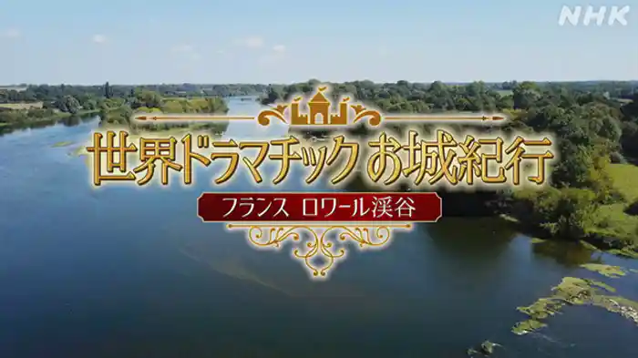 フランス ロワール渓谷