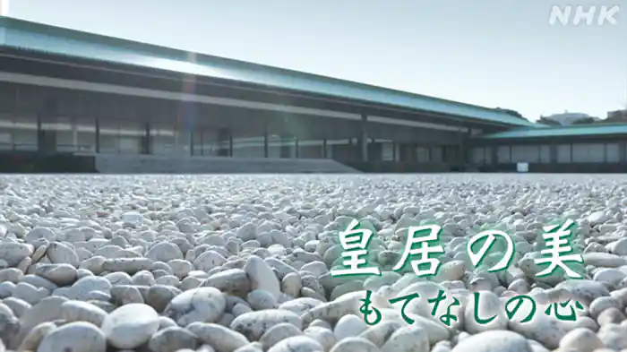 「もてなしの心」