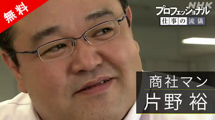 「不屈の課長、情熱を力に～商社マン・片野裕」