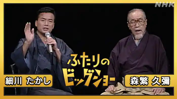 森繁久彌　細川たかし